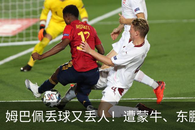 姆巴佩丢球又丢人！遭蒙牛、东鹏、小红书等中国企业全面封杀，球迷涌入皇马账号抵制，法国球星在中国年赚5000万