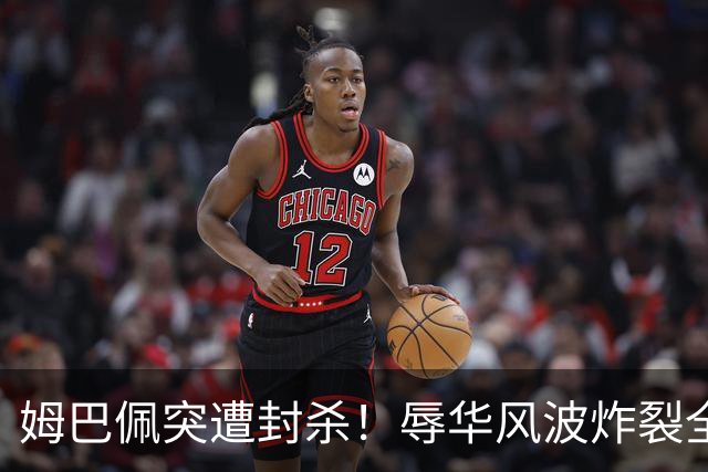 姆巴佩突遭封杀！辱华风波炸裂全网