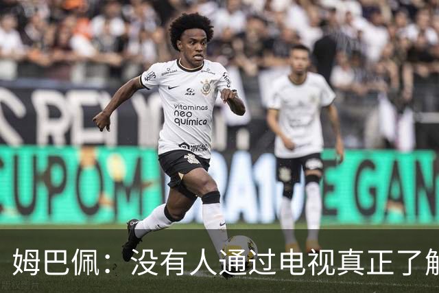 姆巴佩：没有人通过电视真正了解你，我不是完美的人也会犯错