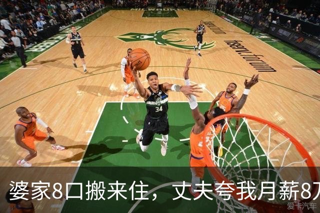 婆家8口搬来住，丈夫夸我月薪8万能养全家，我直接出差：你伺候