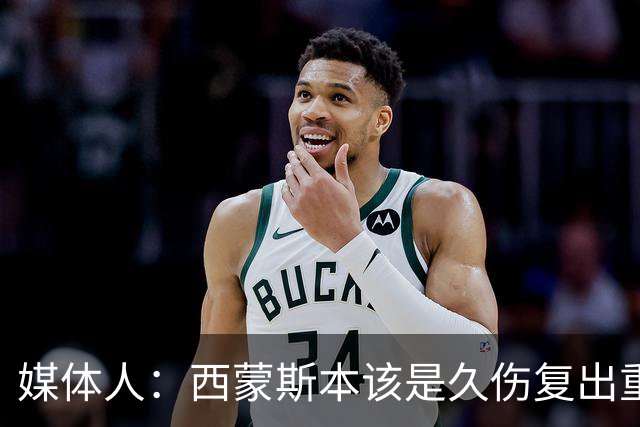 媒体人：西蒙斯本该是久伤复出重新站起来的故事却再次终结在伤病