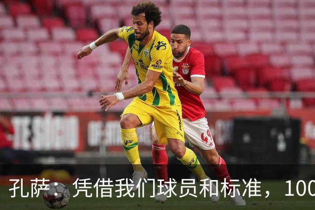 孔萨：凭借我们球员和标准，100%想赢得一切，拿下欧冠冠军