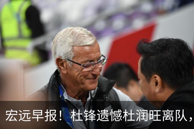 宏远早报！杜锋遗憾杜润旺离队，胡明轩CBA第一人，全队聚餐观看揭幕战！