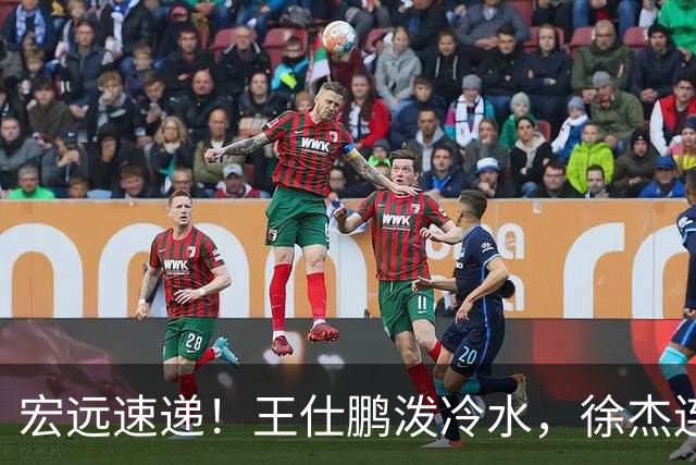 宏远速递！王仕鹏泼冷水，徐杰连怼球迷，胡明轩CBA第一人！