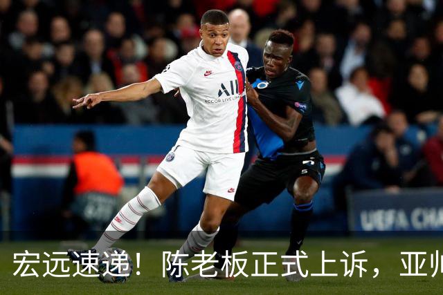 宏远速递！陈老板正式上诉，亚帅透露输球原因，胡明轩深夜发声！