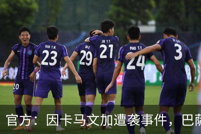 官方：因卡马文加遭袭事件，巴萨对阿拉维斯关闭部分助威看台