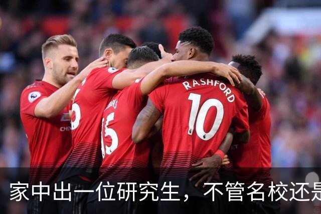 家中出一位研究生，不管名校还是双非，都是整个家族的福气