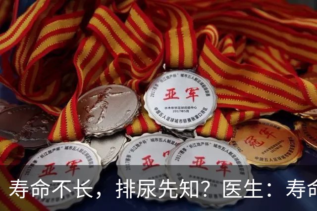 寿命不长，排尿先知？医生：寿命长的男性，排尿通常有这些表现