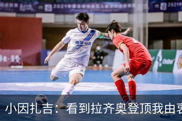 小因扎吉：看到拉齐奥登顶我由衷高兴，2020年的遗憾我会铭记一生
