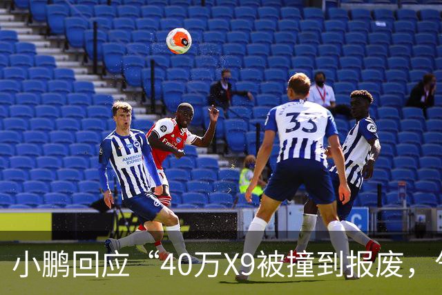 小鹏回应“40万X9被撞到报废，气囊未弹出”