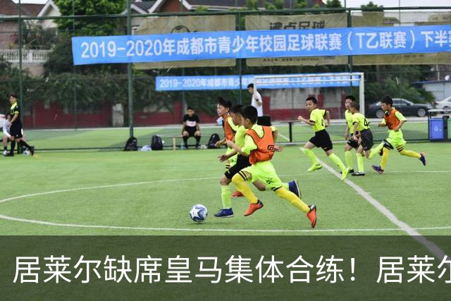 居莱尔缺席皇马集体合练！居莱尔单独恢复，出战桑坦德竞技无碍