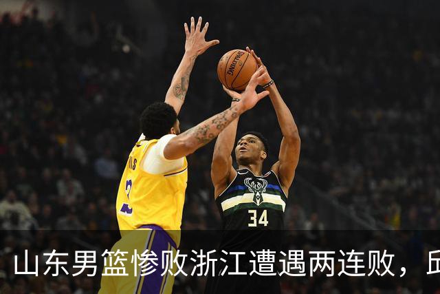 山东男篮惨败浙江遭遇两连败，邱彪获评最低分，巩晓彬成为大赢家