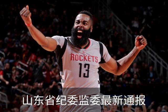 山东省纪委监委最新通报