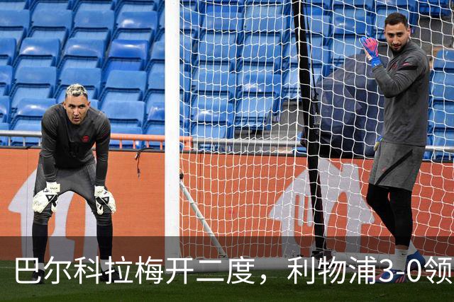 巴尔科拉梅开二度，利物浦3-0领先林茨