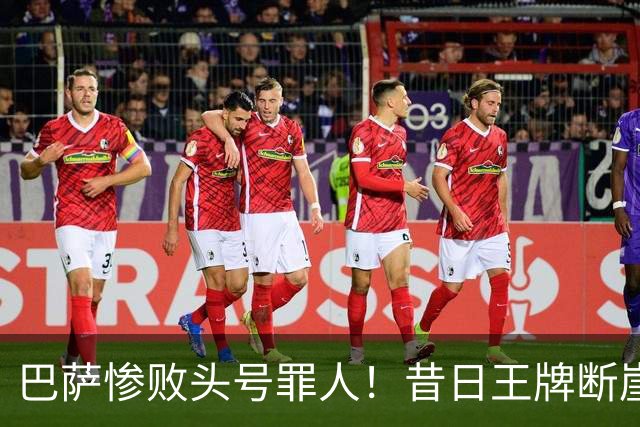 巴萨惨败头号罪人！昔日王牌断崖下滑！弗里克被他坑惨了