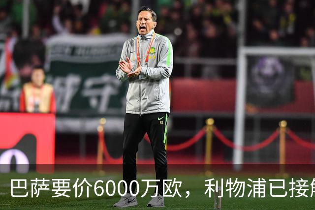 巴萨要价6000万欧，利物浦已接触中间人，阿森纳曼联加入争夺