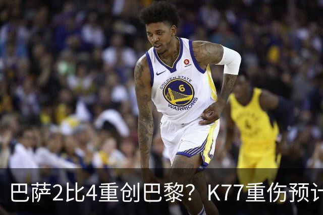 巴萨2比4重创巴黎？K77重伤预计赛季报销，欧冠三连悬了