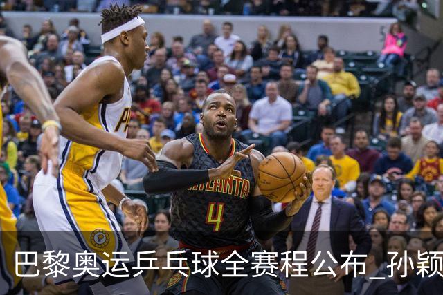 巴黎奥运乒乓球全赛程公布 孙颖莎樊振东冲击历史