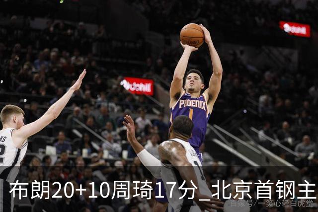 布朗20+10周琦17分 北京首钢主场力克广东两连胜