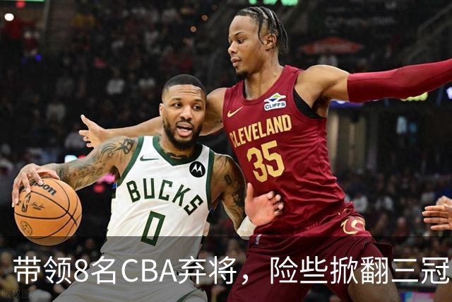 带领8名CBA弃将，险些掀翻三冠王，网友：让他取代郭士强当国帅