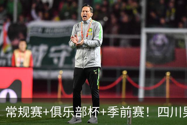 常规赛+俱乐部杯+季前赛！四川男篮终结跨赛季53连败