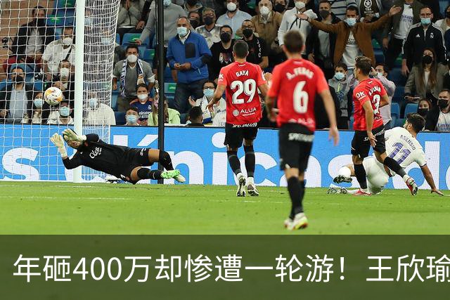 年砸400万却惨遭一轮游！王欣瑜豪华团队引争议暴露真问题