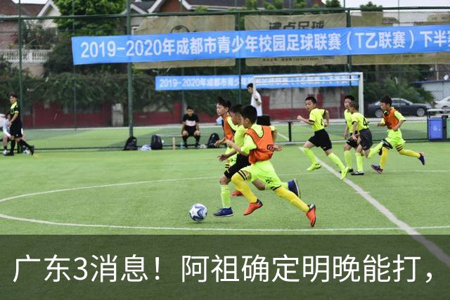 广东3消息！阿祖确定明晚能打，宏远官方大片上线，杜锋称被蒙在鼓里
