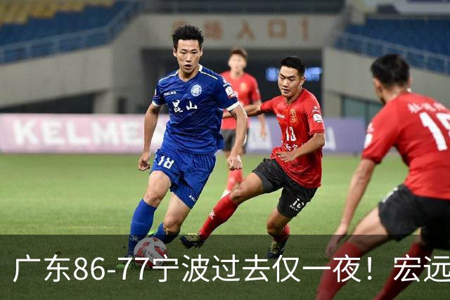 广东86-77宁波过去仅一夜！宏远传来徐杰、亚帅的重要消息，胡明轩说得很实在