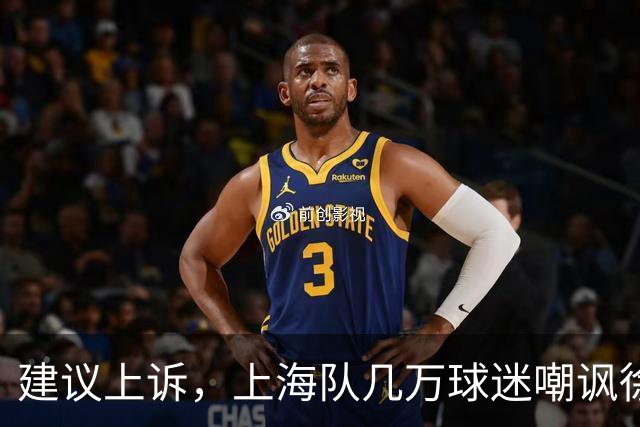 建议上诉，上海队几万球迷嘲讽徐杰，崔永熙垃圾时间怒刷分