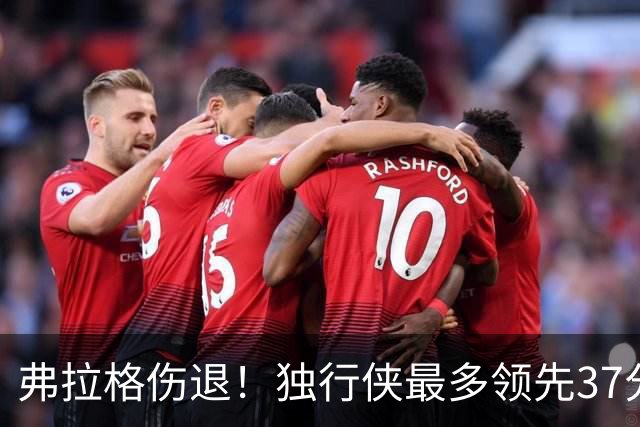 弗拉格伤退！独行侠最多领先37分大胜步行者 欧文24+5三分