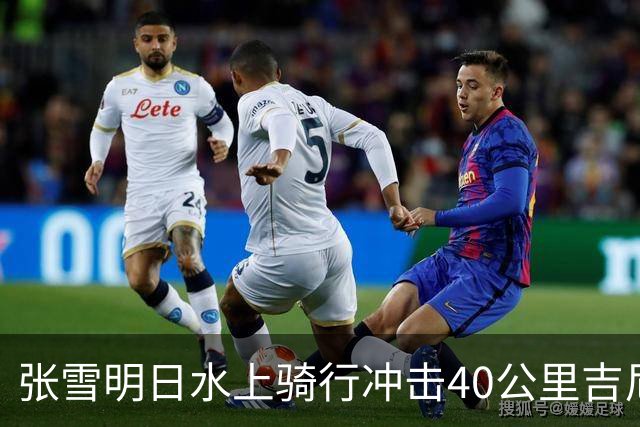 张雪明日水上骑行冲击40公里吉尼斯世界纪录，全程要调头7次，技术负责人介绍详情