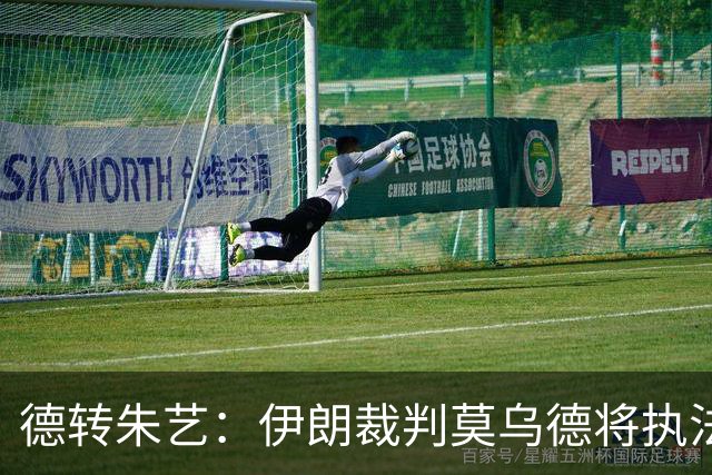 德转朱艺：伊朗裁判莫乌德将执法亚冠北京国安vs全北现代汽车