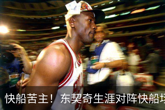 快船苦主！东契奇生涯对阵快船场均砍32.1分 历史第2仅次于恩比德