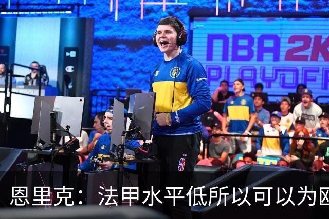 恩里克：法甲水平低所以可以为欧冠轮换？总会有人找借口抱怨