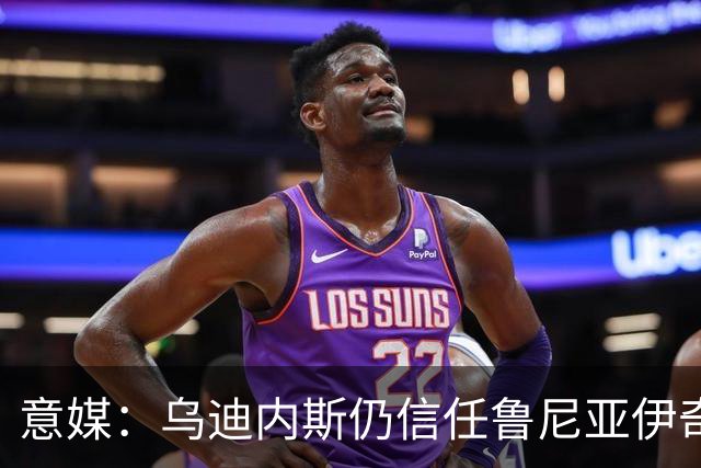 意媒：乌迪内斯仍信任鲁尼亚伊奇，接下来的两场比赛是关键