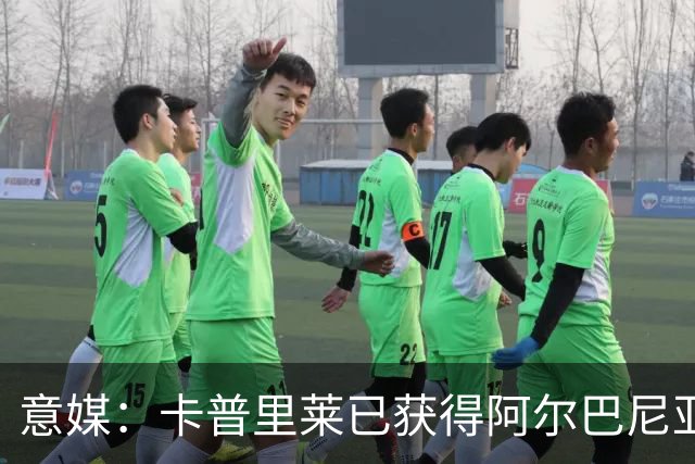 意媒：卡普里莱已获得阿尔巴尼亚护照，但他很难代表该国出战