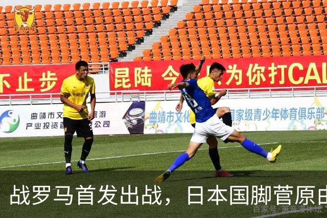 战罗马首发出战，日本国脚菅原由势迎来意甲首次首发出场