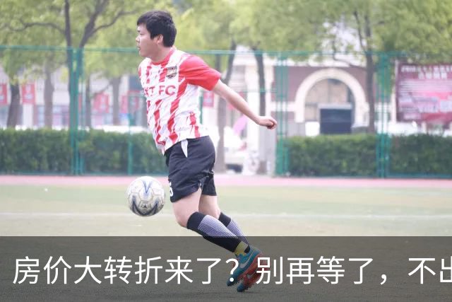 房价大转折来了？别再等了，不出意外的话，中国房价将会重演历史