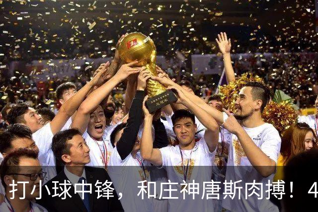 打小球中锋，和庄神唐斯肉搏！41岁老詹变防守核心