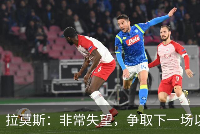 拉莫斯：非常失望，争取下一场以崭新的面貌给球迷们一个交代