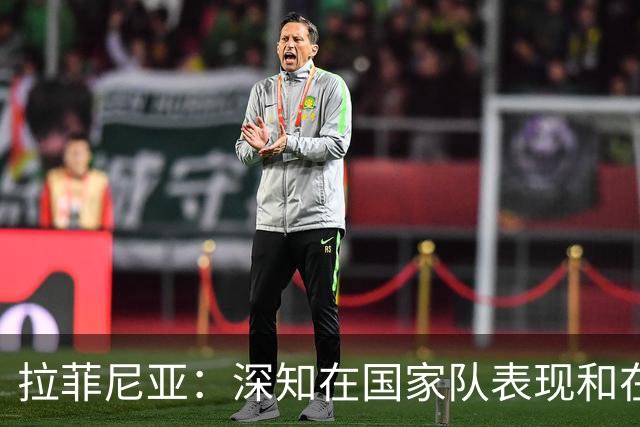 拉菲尼亚：深知在国家队表现和在巴萨相比有差距，一直在反思原因