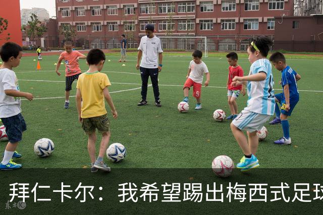 拜仁卡尔：我希望踢出梅西式足球！他是我最重要的偶像！