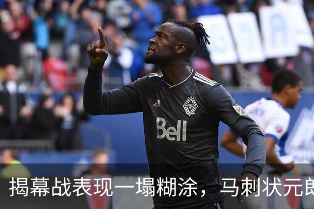 揭幕战表现一塌糊涂，马刺状元郎可能是想得太多了？