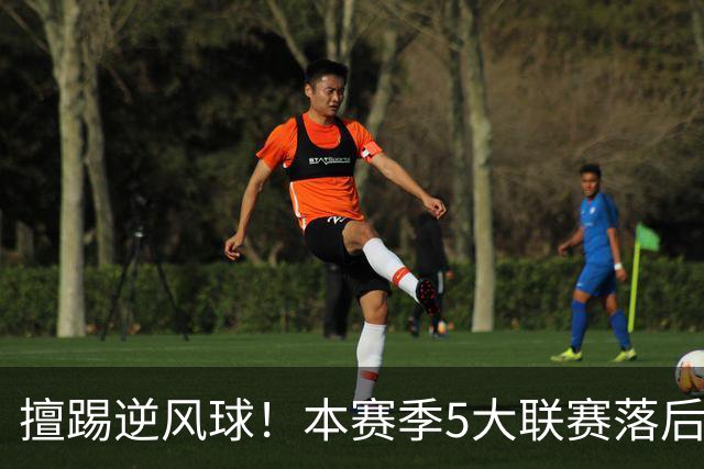 擅踢逆风球！本赛季5大联赛落后情况下抢分榜：国米13分高居榜首