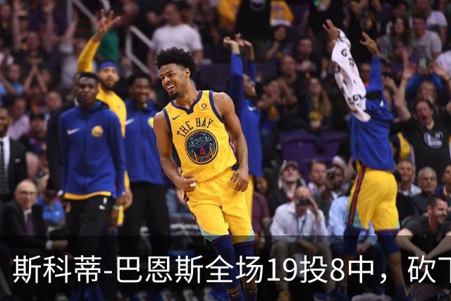 斯科蒂-巴恩斯全场19投8中，砍下23分6篮板5助攻