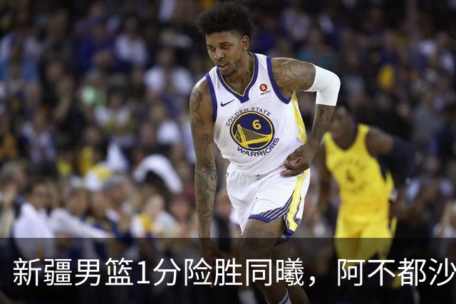 新疆男篮1分险胜同曦，阿不都沙拉木15+11+5，郭昊文空砍20+10！