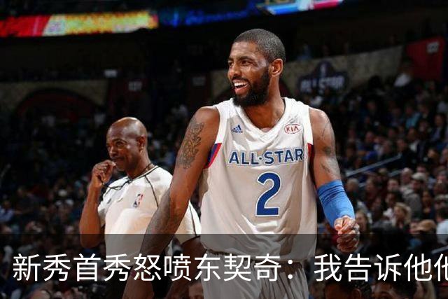 新秀首秀怒喷东契奇：我告诉他他很烂，他防不住我