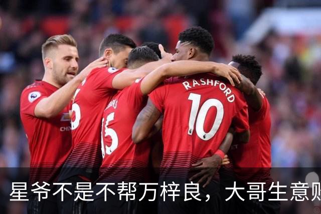 星爷不是不帮万梓良，大哥生意败光欠1600万