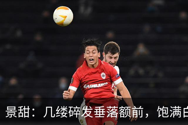 景甜：几缕碎发垂落额前，饱满白皙的双峰令人沉迷！
