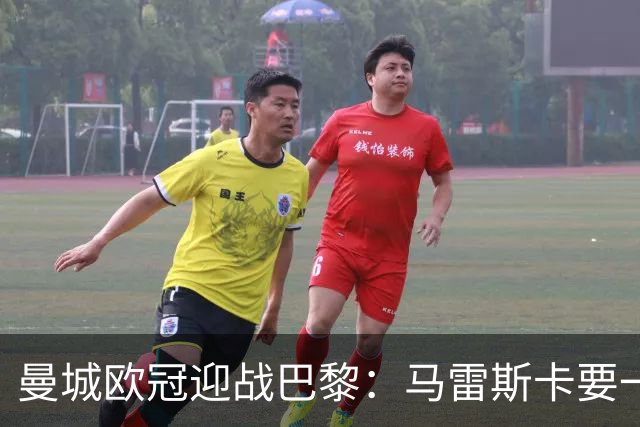 曼城欧冠迎战巴黎：马雷斯卡要一场完美比赛